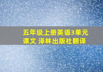 五年级上册英语3单元课文 泽林出版社翻译